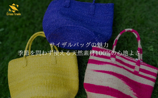 サイザルバッグの魅力｜季節を問わず使える天然素材100%の心地よさ