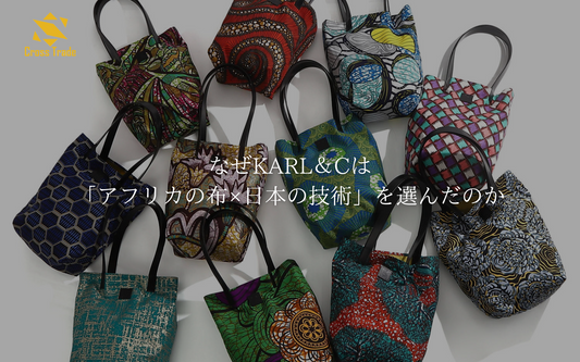 なぜKARL＆Cは「アフリカの布×日本の技術」を選んだのか