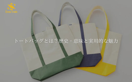 トートバッグとは？歴史・意味と実用的な魅力