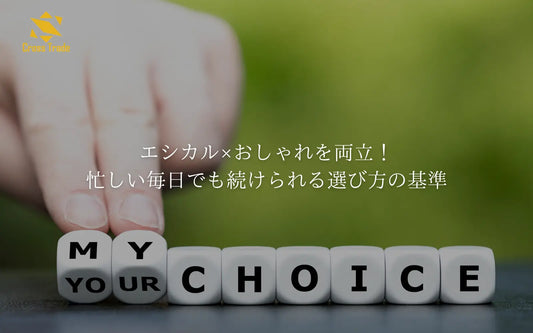 エシカル×おしゃれを両立！忙しい毎日でも続けられる選び方の基準