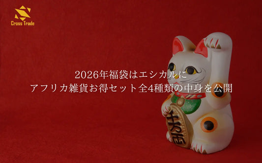 2026年福袋はエシカルに｜アフリカ雑貨お得セット全4種類の中身を公開