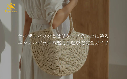 サイザルバッグとは？ケニア発・土に還るエシカルバッグの魅力と選び方完全ガイド