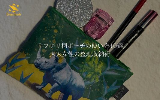 サファリ柄ポーチの使い方10選｜大人女性の整理収納術