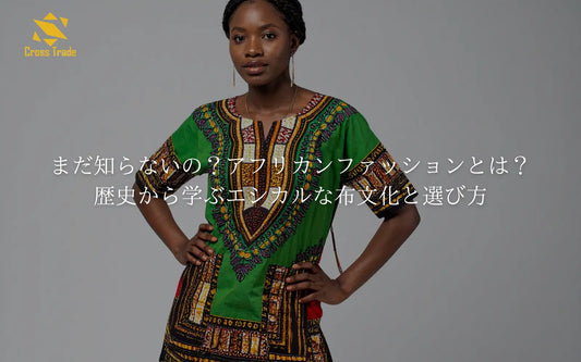 まだ知らないの？アフリカンファッションとは？歴史から学ぶエシカルな布文化と選び方【2025最新版】