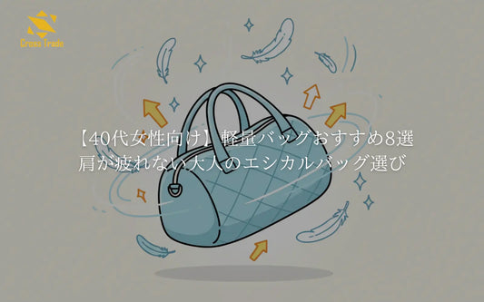 【40代女性向け】軽量バッグおすすめ8選｜肩が疲れない大人のエシカルバッグ選び