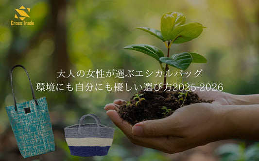 大人の女性が選ぶエシカルバッグ｜環境にも自分にも優しい選び方2025‐2026