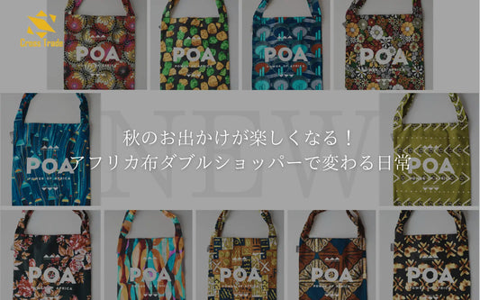 秋のお出かけが楽しくなる！アフリカ布ダブルショッパーで変わる日常