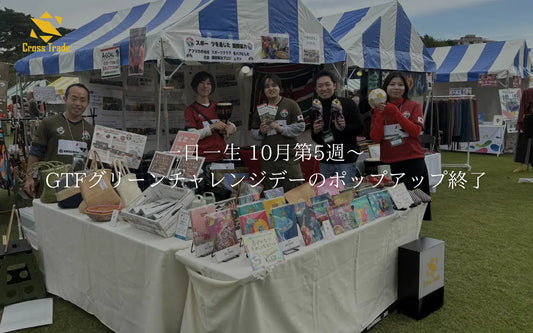 一日一生 10月第5週〜 GTFグリーンチャレンジデーのポップアップ終了
