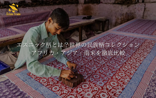 エスニック柄とは？世界の民族柄コレクション｜アフリカ・アジア・南米を徹底比較
