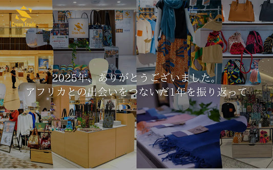 2025年、ありがとうございました。アフリカとの出会いをつないだ1年を振り返って