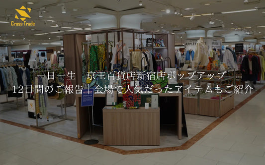 一日一生　京王百貨店新宿店ポップアップ 12日間のご報告｜会場で人気だったアイテムもご紹介