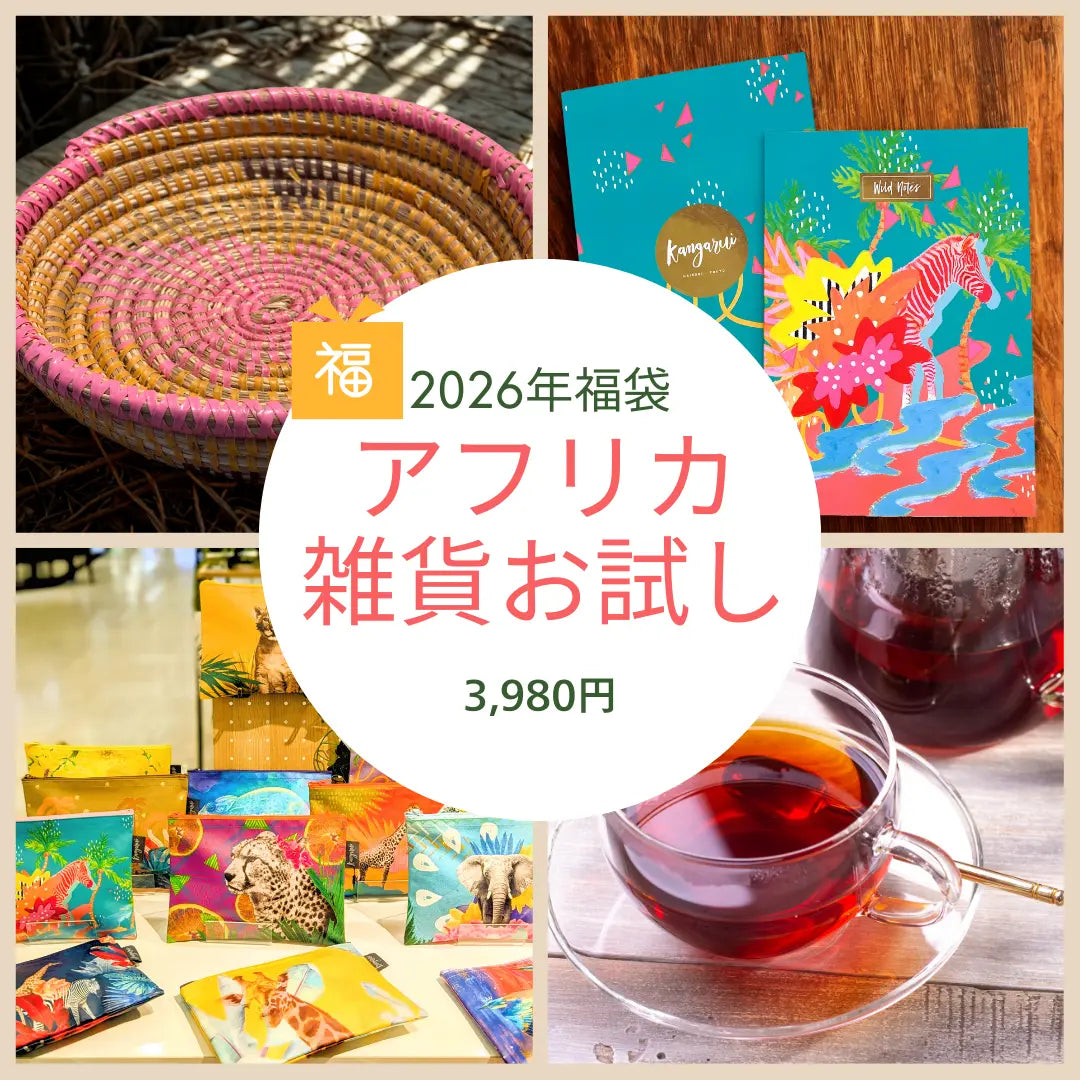 2026年福袋 アフリカ雑貨お試しセット4点 Kangaruiポーチ ケニアノート 手編みかご 紅茶 3980円