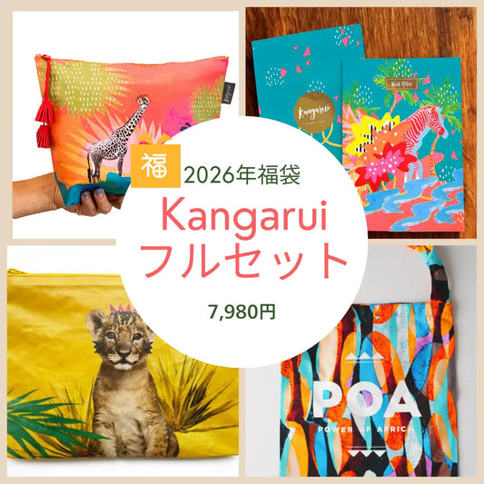 2026年福袋 Kangaruiフルセット 4点 7,980円 | ダブルショッパー ポーチ2点 ノート ケニア野生動物アート